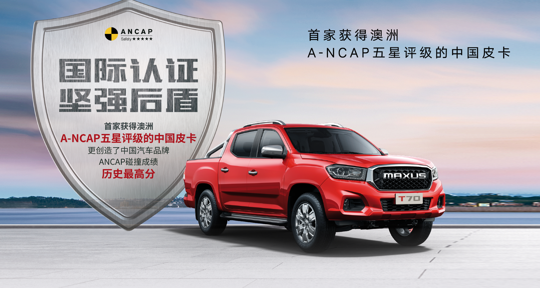A-NCAP五星评级的中国皮卡