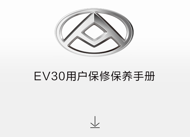 EV30用户保修保养手册